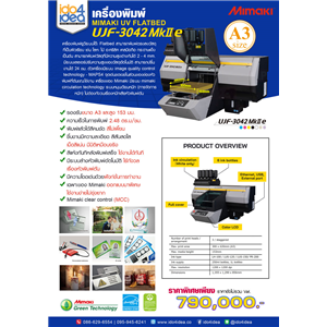 [UJF-3042 Mk II e] เครื่องพิมพ์ MIMAKI UV FLATBED รุ่น UJF 3042 MkII e