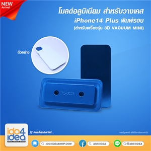 [PKIP14MVC-MD] โมลด์อลูมิเนียม สำหรับวางเคส iPhone 14 Plus พิมพ์รอบ ใช้กับเครื่องรุ่น 3D VACUUM MINI