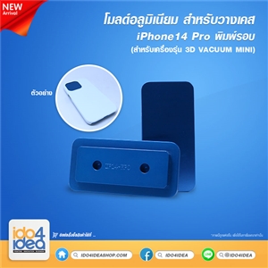 [PKIP14PVC-MD] โมลด์อลูมิเนียม สำหรับวางเคส iPhone 14 Pro พิมพ์รอบ ใช้กับเครื่องรุ่น 3D VACUUM MINI