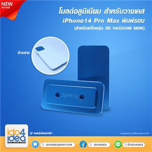 [PKIP14PMVC-MD] โมลด์อลูมิเนียม สำหรับวางเคส iPhone 14 Pro max พิมพ์รอบ ใช้กับเครื่องรุ่น 3D VACUUM MINI