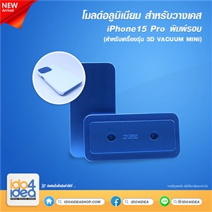 [PKIP15PVC-MD] โมลด์อลูมิเนียม สำหรับวางเคส iPhone 15 Pro พิมพ์รอบ ใช้กับเครื่องรุ่น 3D VACUUM MINI