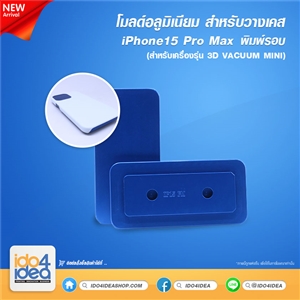 [PKIP15PMVC-MD] โมลด์อลูมิเนียม สำหรับวางเคส iPhone 15 Pro max พิมพ์รอบ ใช้กับเครื่องรุ่น 3D VACUUM MINI