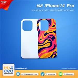 [PKIP14P3D-MT] เคสสำหรับงานสกรีน เคส iPhone 14 Pro พิมพ์รอบด้าน