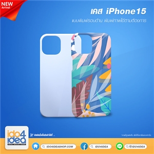 [PKIP153D-MT] เคส iPhone 15 พิมพ์รอบด้าน สำหรับพิมพ์ภาพ