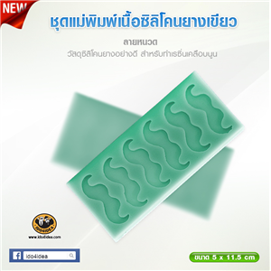 [Mold-Resin-35] ใหม่! ชุดแม่พิมพ์เนื้อซิลิโคนยางสีเขียว ลายหนวด