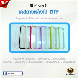 [C-Resin-35] ใหม่! เคสยางหลังใส ขอบทึบ iPhone 6