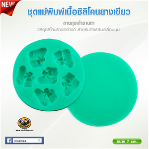 [Mold-Resin-26] ใหม่! ชุดแม่พิมพ์เนื้อซิลิโคนยางสีเขียว ลายถุงเท้าซานต้า