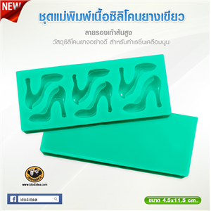 [Mold-Resin-27] ใหม่! ชุดแม่พิมพ์เนื้อซิลิโคนยางสีเขียว ลายรองเท้าส้นสูง