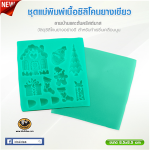 [Mold-Resin-29] ใหม่! ชุดแม่พิมพ์เนื้อซิลิโคนยางสีเขียว ลายบ้านและต้นคริสต์มาส