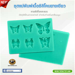 [Mold-Resin-32] ใหม่! ชุดแม่พิมพ์เนื้อซิลิโคนยางสีเขียว ลายผีเสื้อคละแบบ