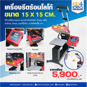 [PKHP-LGM] เครื่องรีดร้อนโลโก้ ขนาด 15x15 cm.