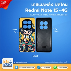 [PKRMN154TU-BK] เคส Redmi Note 15 4G ซิลิโคน สำหรับสกรีนลาย พิมพ์ภาพได้