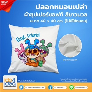 [PK-PLW-SS-WTB] ปลอกหมอนเปล่า ผ้าซุปเปอร์ซอฟท์ สีขาวนวล (ไม่มีไส้หมอน)