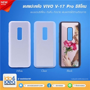 [0219VV17PTB] เคสสำหรับงานสกรีน พิมพ์ลาย VIVO V-17 Pro ซิลิโคน มี 3 สี