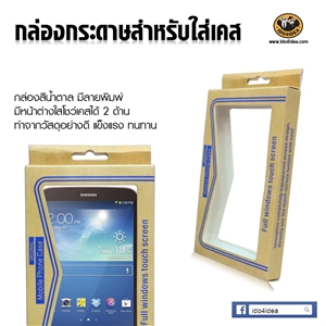 [2202PPGS01B] กล่องกระดาษสำหรับใส่เคส iPhone i7 plus / i8 plus และซัมซุง Note สีน้ำตาล มีลายพิมพ์ หน้าจอไม่เกิน 6.5 นิ้ว