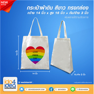 [PKBG-BX1416] กระเป๋าผ้าดิบ สีขาว ทรงกล่อง ขนาด 14x16 นิ้ว