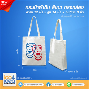 [PKBG-BX1214] กระเป๋าผ้าดิบ สีขาว ทรงกล่อง ขนาด 12x14 นิ้ว