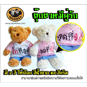 [Doll-01] คู่รัก-หมีน้อย (สีน้ำตาล และสีครีม)