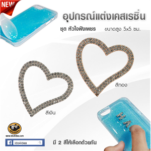 [DC-07] ใหม่! อุปกรณ์ตกแต่งเคสเรซิ่น หัวใจฝังเพชร 