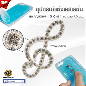 [DC-08] ใหม่! อุปกรณ์ตกแต่งเคสเรซิ่น ตัวโน๊ตกุญแจซอล ฝังเพชรสีเงิน