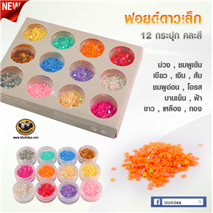 [glitter-03f] ใหม่! ฟอยด์ดาวเล็ก คละสีผสม Set 12 กระปุก สำหรับตกแต่งเคสเรซิ่น หรือทำเดคูพาจ