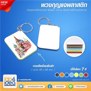 [1800PS006] พวงกุญแจสำหรับงานสกรีนแบบพลาสติก พวงกุญแจผืนผ้า พลาสติก 48x68 mm. มีหลายสีให้เลือก