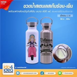 [2019BSHCW1] ขวดน้ำสเตนเลสเก็บร้อน-เย็น พร้อมฝาคล้องมีหูจับ ขนาด 600 ml. 7 x 22 ซม. พิมพ์ภาพ พิมพ์สกรีนโลโก้ได้