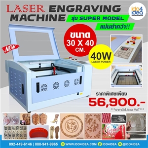 [00LASENSM] เครื่องตัดเลเซอร์ เครื่องยิงเลเซอร์ เครื่องแกะสลักเลเซอร์  Laser Engraving ขนาด 30x40 ซม. รุ่น Super Model กำลังหลอด 40 W. 