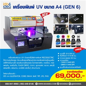 [00UVA4G6] เครื่องพิมพ์ UV ขนาด A4 (Gen 6) พร้อมหมึก 1 ชุด