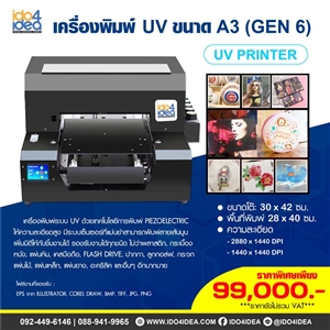 [00UVA3G6] เครื่องพิมพ์ UV ขนาด A3 (Gen 6) พร้อมหมึก 1 ชุด