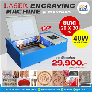 [00LASENST] เครื่อง Laser Engraving ขนาด 20x30 ซม. รุ่น Standard กำลังหลอด 40 W. 