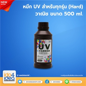 [PKUV-ALL-H-CL-500ml] หมึก UV สำหรับทุกรุ่น ( Hard ) วาณิช 500 ml.