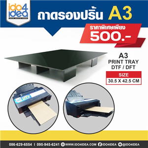 [21PTA3DTF] ถาดรองปริ้น A3 Print Tray DTF / DFT