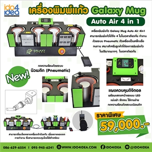 [00HPGS204] เครื่อง Galaxy Mug Auto Air 4 in 1