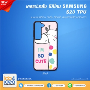 [PKSSS23TU-BK] เคส Samsung S23 ซิลิโคน สำหรับสกรีนลาย พิมพ์ภาพได้