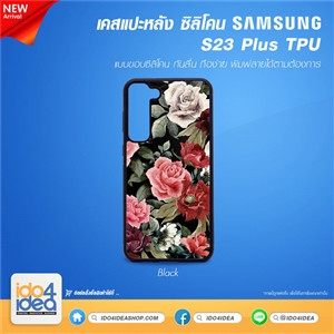 [PKSSS23PTU-BK] เคส Samsung S23 Plus ซิลิโคน สำหรับสกรีนลาย พิมพ์ภาพได้