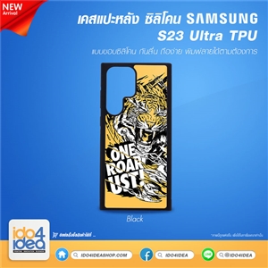 [PKSS23UTTU-BK] เคส Samsung S23 Ultra TPU ซิลิโคน สำหรับสกรีนลาย พิมพ์ภาพได้