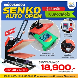 [PKHPSK-4060] เครื่องรีดร้อน SENKO Auto Open พร้อมถาดสไลด์ ขนาด 40x60 ซม. รุ่นประหยัด ( แบบสอดเสื้อได้ ) 