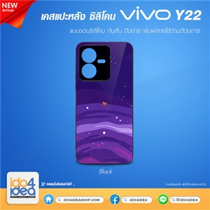 [PKVVY22PTU-BK] เคสสำหรับงานกสรีน เคส VIVO Y22 ซิลิโคน พิมพ์ภาพได้