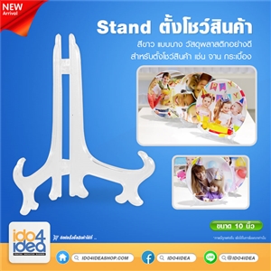 [0500STW10] stand จาน, กระเบื้อง สีขาว สำหรับจาน 10 นิ้ว