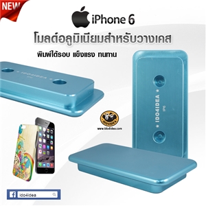 [0101ML24] โมลด์อลูมิเนียม สำหรับวางเคส iPhone  6/i6s พิมพ์รอบ 3D