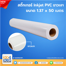 [PKST-GWG-137] สติกเกอร์ Inkjet PVC ขาวเงา ขนาด 1.37x50 เมตร