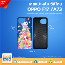 [PKOPF174TU-BK] เคส OPPO F17/A73 ซิลิโคน เคสสกรีนสำหรับพิมพ์ภาพ