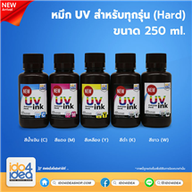 [PKUV-ALL-H-CN-250ml] หมึก UV สำหรับทุกรุ่น (Hard) 250 ml. (NEW)