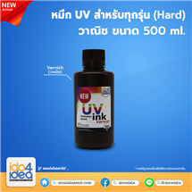 [PKUV-ALL-H-CLN-500ml] หมึก UV สำหรับทุกรุ่น (Hard) วานิช 500 ml. (NEW)