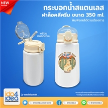[PK-BTSLN-CR] กระบอกน้ำสแตนเลส ฝาล็อคสีครีม ขนาด 350 ml.