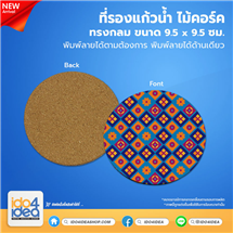[2602WSCR000] ที่รองแก้วน้ำไม้คอร์ค ทรงกลม