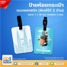 [1805NTP02] ป้ายห้อยกระเป๋า แบบพลาสติก ขนาด 7x10 ซม. แบบหนา 2 mm (พิมพ์ 2 ด้าน)