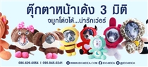 ตุ๊กตาหน้าเด้ง-3-มิติ