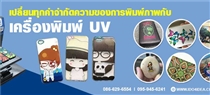 เครื่องพิมพ์-UV-Printer